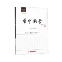 音像《华中国学》2018年·春之卷(总第十卷)罗家祥