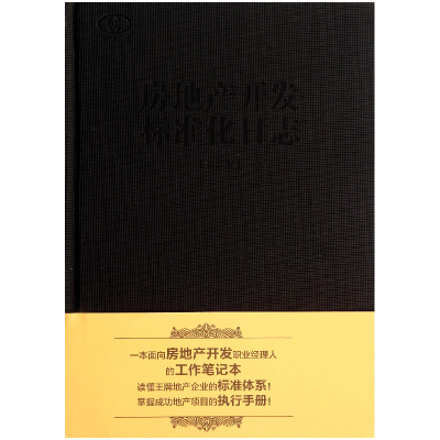 音像房地产开发标准化日志(第2版)(精)陈桂林