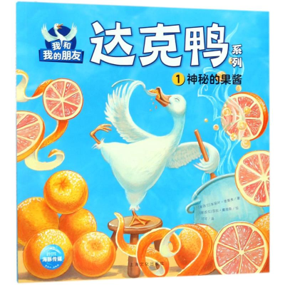 音像神秘的果酱/我和我的朋友.达克鸭系列(新西兰)朱丽叶?麦基弗