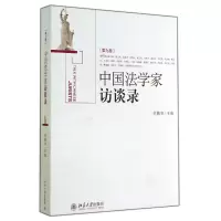 音像中法学访谈录(第9卷)何勤华