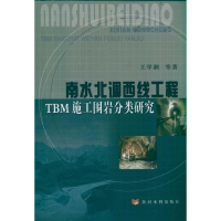 音像南水北调西线工程TBM施工围岩分类研究王