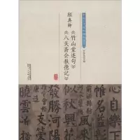 音像颜真卿《竹山堂连句》《八关斋会报德记》许裕长 编