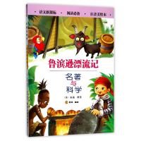 音像鲁滨逊漂流记(注音美绘本)/名著与科学(英)笛福|编者:登亚