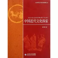 音像中国近代文化探索/北京师范大学史学探索丛书龚书铎