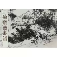 音像髡残山水/荣宝斋画谱古代部分(70)石涛