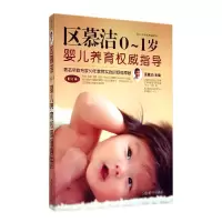 音像区慕洁0-1岁婴儿养育指导(修订本)/爱宝贝名家经典系列区慕洁