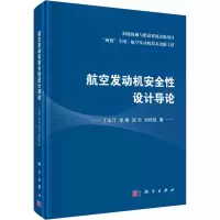 音像航空发动机安全设计导论丁水汀 等