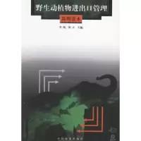 音像野生动植物进出口管理简明读本李纯,张立主编