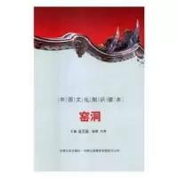 音像中国文化知识读本-窑洞金开诚主编
