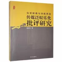 音像仪式拯救与功能再造:传媒泛娱乐化批评研究黄良奇