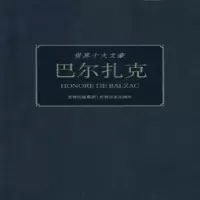 音像巴尔扎克童一秋编著