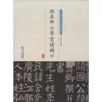 音像颜真卿《李玄靖碑》许裕长 编