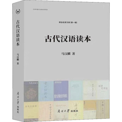 音像古代汉语读本马汉麟