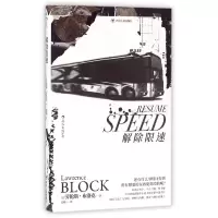 音像解除限速(精)(美)劳伦斯·布洛克|译者:张明