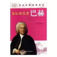 音像乐坛拓荒者:巴赫冯骥才 著