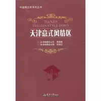 音像天津意式风情区李锡庆 主编