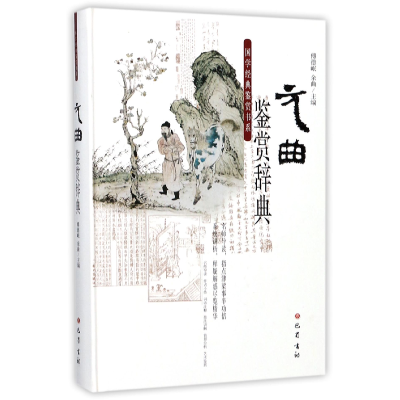 音像元曲鉴赏辞典(精)/国学经典鉴赏书系编者:傅德岷//余曲