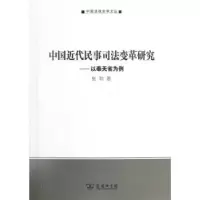 音像中国近代民事司法变革研究:以奉天省为例张勤