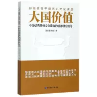 音像大国价值(中华传统文化蕴含的道德理念规范)编者:图书馆