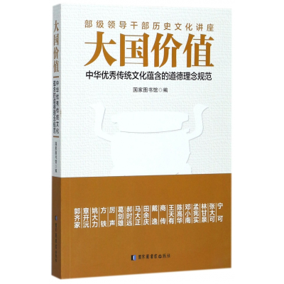 音像大国价值(中华传统文化蕴含的道德理念规范)编者:图书馆