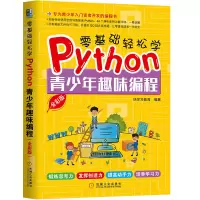 音像零基础轻松学Python 青少年趣味编程 全彩版快学习教育