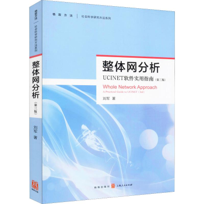 音像整体网分析 UCINET软件使用指南(第3版)刘军