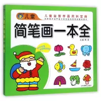 音像儿童简笔画一本全编者:清英