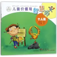 音像儿童价值观智慧书(个人篇)陈苗苗|绘画:刘丹莹