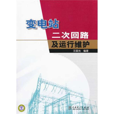 音像变电站二次回路及运行维护王国光