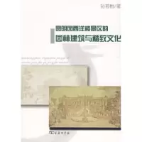 音像圆明园西洋楼景区的园林建筑与精致文化孙若怡著