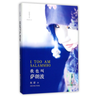 音像我也叫萨朗波(精)虹影