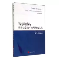 音像智慧旅游--旅游信息技术应用研究文集黄先开//张凌云
