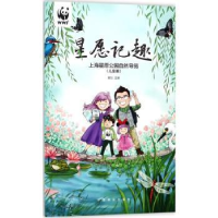音像星愿记趣:上海星愿公园自然导览:儿童册雍怡主编