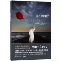 音像你在哪里(法)马克·李维|译者:章文