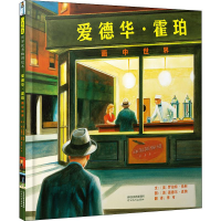 音像爱德华·霍珀 画中世界(美)罗伯特·伯利(Robert Burleigh)