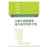 音像公路工程预算员速查速算便携手册王学军,陈莹 主编