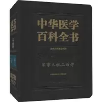 音像中华医学百科全书(军事与特种医学军事人机工效学)(精)常耀明