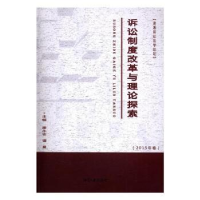 音像诉讼制度改革与理论探索:2015年卷廖永安,谭曼主编