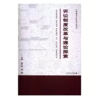 音像诉讼制度改革与理论探索:2015年卷廖永安,谭曼主编