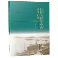 音像旧海关档案中的浙江记忆编者:李波|责编:于浩