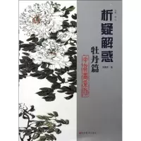 音像牡丹篇.花鸟画系列韩菊声