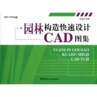 音像园林构造快速设计CAD图集黄椿雁主编