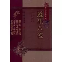 音像遵生八笺(中医非物质文化遗产临床经典名著)(明)高濂