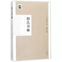 音像郭氏易解(明)郭子章|校注:谢辉