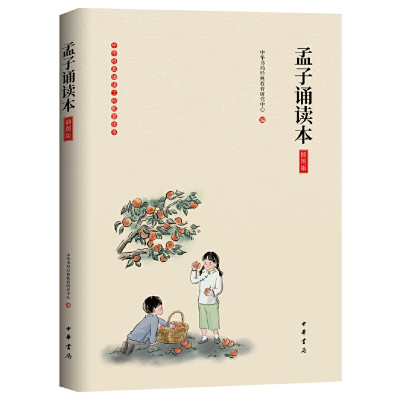 音像孟子诵读本(插图版)中华书局经典教育研究中心编 著