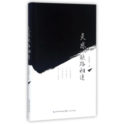 音像灵感狭路相逢(精)车延高