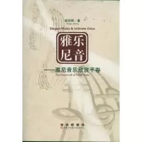 音像雅乐尼音:雅尼音乐欣赏手卷张鸣雨
