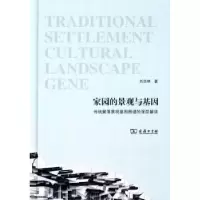 音像家园的景观与基因:传统聚落景观基因图谱的深层解读刘沛林著