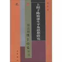 音像上阳子陈致虚生平及思想研究周冶