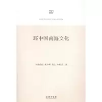 音像环中国南海文化司徒尚纪[等]著